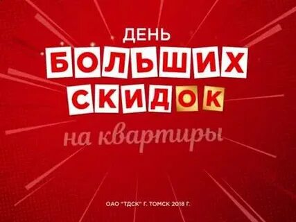 День больших скидок