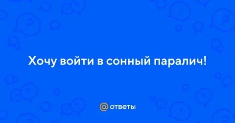Как вызвать сонный