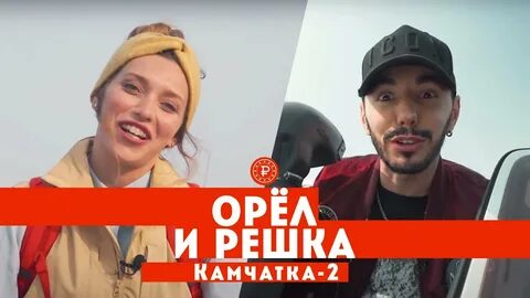 Орел и решка рио де