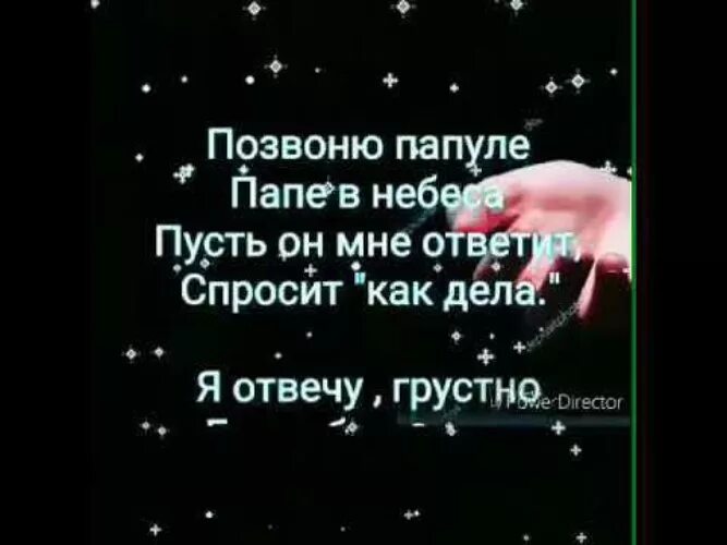 Грустные песни про папу. Позвоню папуле папе в небеса. Позвоню я папе в небеса стих. Позвоню я папе папе в небеса стих. Стих папе на небеса.