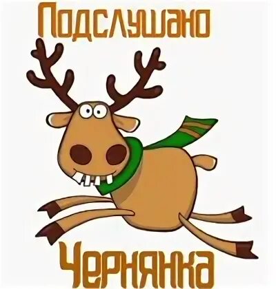 Подслушано пгт
