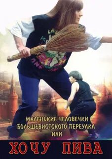 Маленькие человечки большевистского переулка