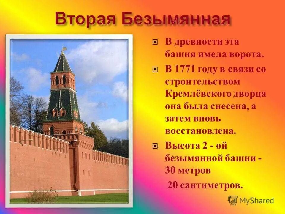 Оружейная башня Московского Кремля 3 класс. 20 Башен Московского Кремля. Вторая Безымянная башня. Башни Московского Кремля названия. История башен московского кремля