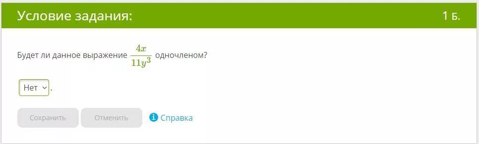 Данное выражение. Является ли данное выражение одночленом. является ли одночленом выражение (x+a)( x-a). является ли данное выражение x одночленом?. является ли одночленом выражение 3.4x 2y.
