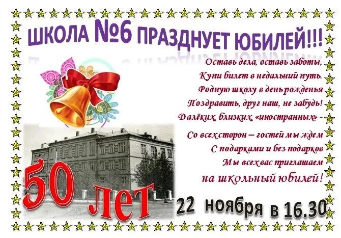 Нашей школе юбилей. В школе нашей юбилей стих. Когда празднуется день школы. У нас скоро юбилей школы. Юбилей школы текст