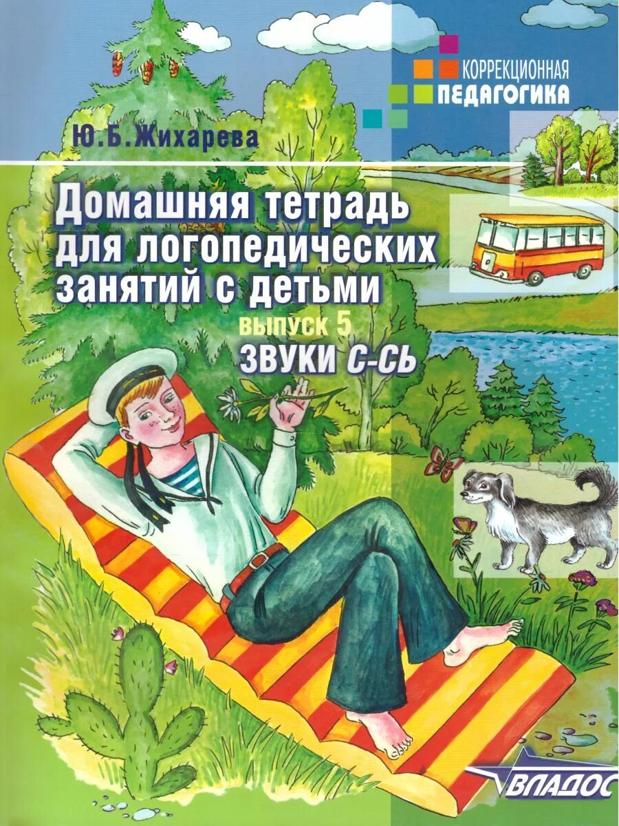 Автоматизация звуков жихарева. Ю.Б. Жихарева домашняя тетрадь для логопедических занятий с детьми. Жихарева Норкина логопедическая тетрадь звук с. Жихаоева нлоуина щвук с. Норкина тетрадь для логопедических занятий звук сь.