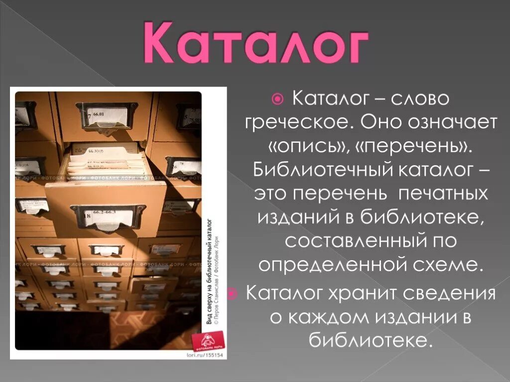 Смысл слова библ. Библиотечный каталог. Каталог в библиотеке. Библиотека библиотечный каталог. СБА библиотеки.