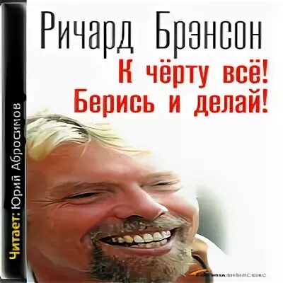 Аудиокниги сделай и живи спокойно. К черту все! Берись и делай!.