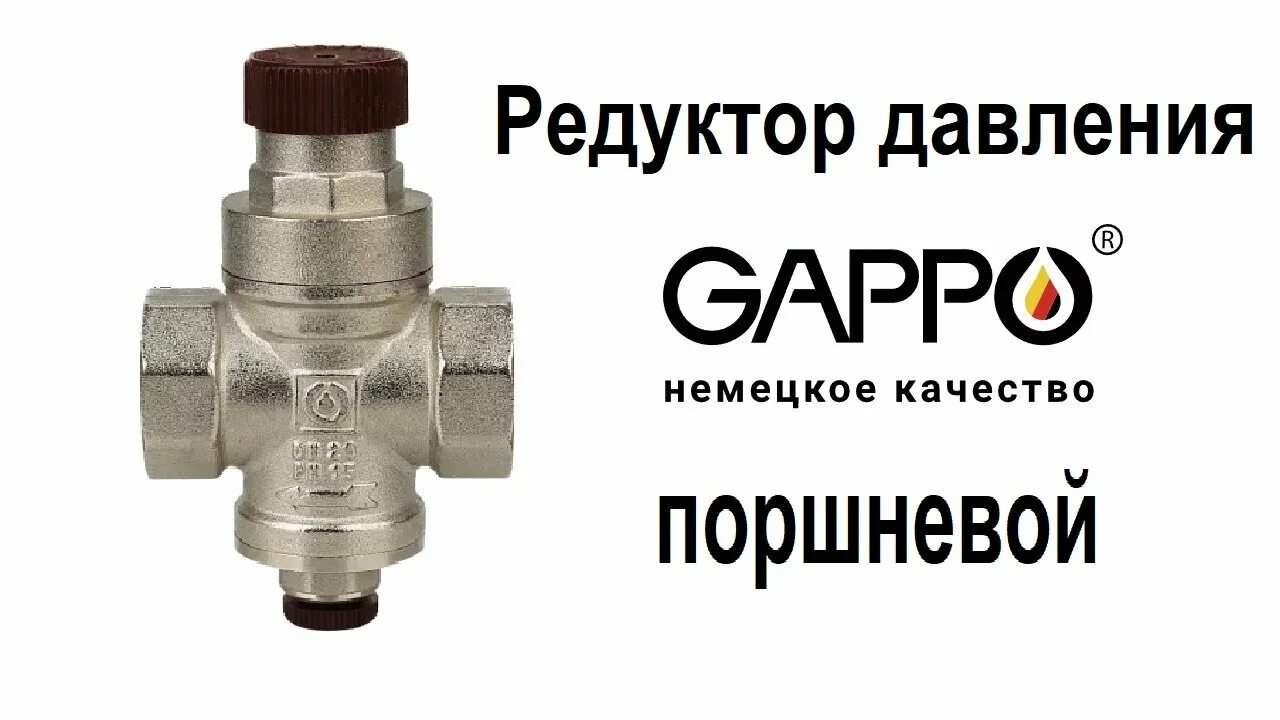 Поршневой редуктор давления воды. Редуктор давления 1/2 Gappo. Редуктор давления Gappo поршневой с выходом для манометра 1/2". Редуктор давления воды 1/2 поршневой. Редуктор давления поршневой 1/2.