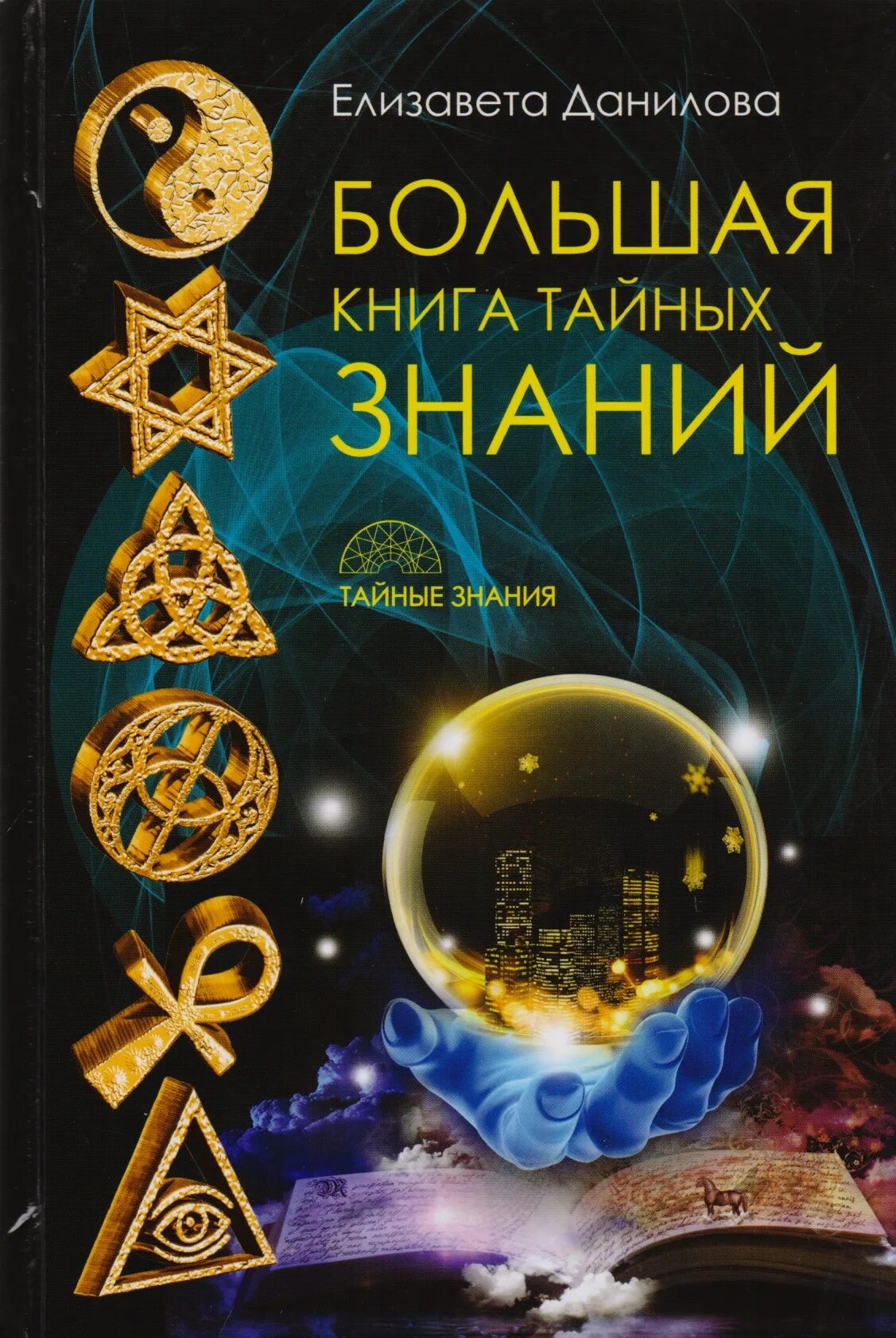 Тайна книги знаний. Какой тайны тайные знания. Масонство. Магические циклопедия. Тайные знания шамбалы | захаров юрий александрович.