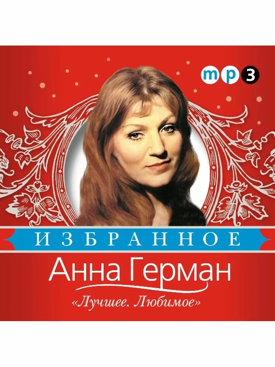 Анн германа слушать. Анна герман cd. анна герман песни. анна герман лучшие. анна герман хиты.