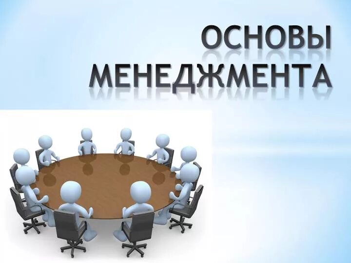 Управленческие основы. Основы менеджмента. Основы менеджмента презентация. Менеджмент слайды. Основы современного менеджмента.