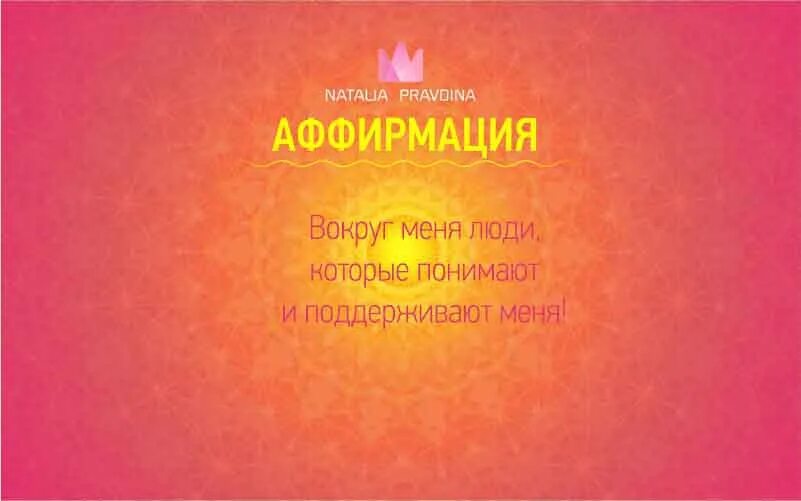 Аффирмация на выигрыш. Аффирмация благодарности. Аффирмация дня. Аффирмации благодарности Вселенной.