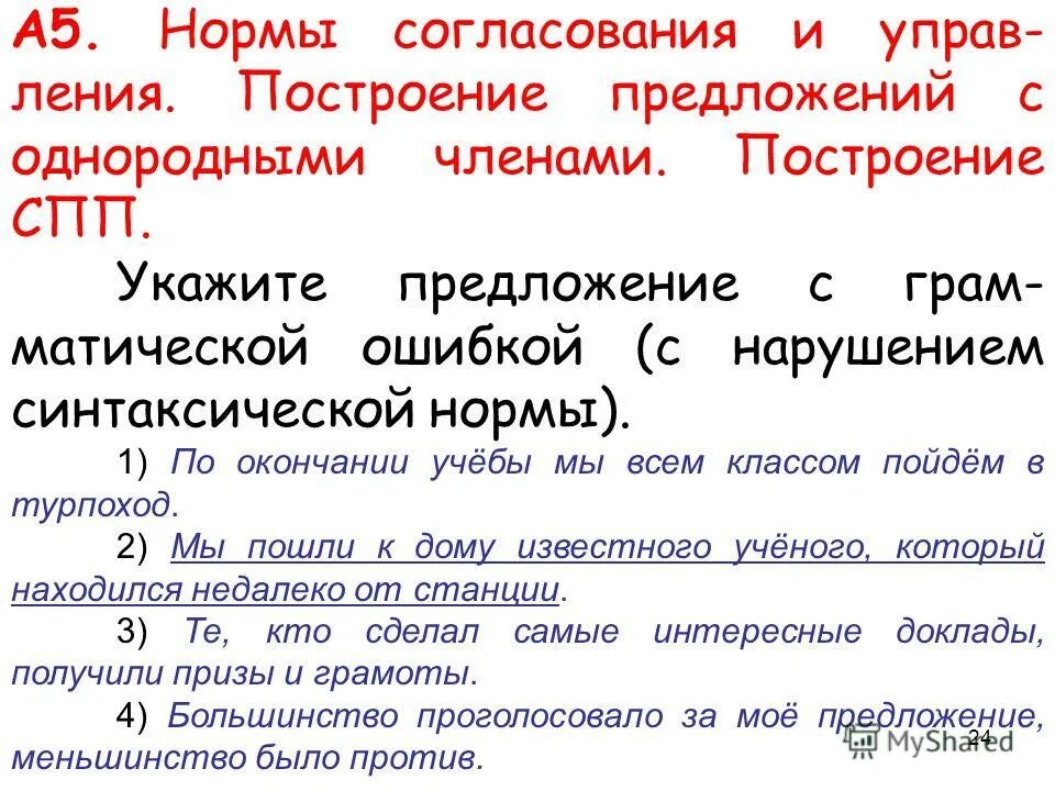 Ошибка в построении сложного сложноподчиненного предложения. Нормы согласования. Синтаксические нормы согласования и управления. Нормы согласования в русском языке. Синтаксические нормы. Нормы согласования. Нормы управления.