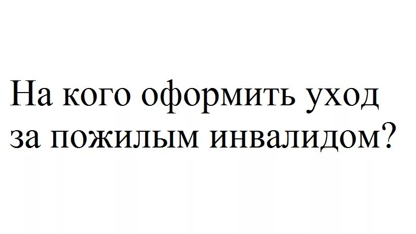 Кто может ухаживать за пенсионером 80. Как оформить уход за пожилым человеком после 80 лет. Оформлюсь по уходу кому 80. Документы по уходу за пожилым человеком старше 80 лет. Пособие по уходу за пенсионером старше 80 лет.