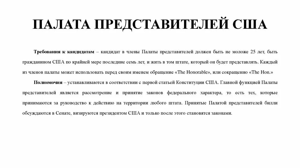 Палата представителей США избирается на срок. Функции палаты представителей США. Срок полномочий членов палаты представителей в США. Палата представителей США структура.