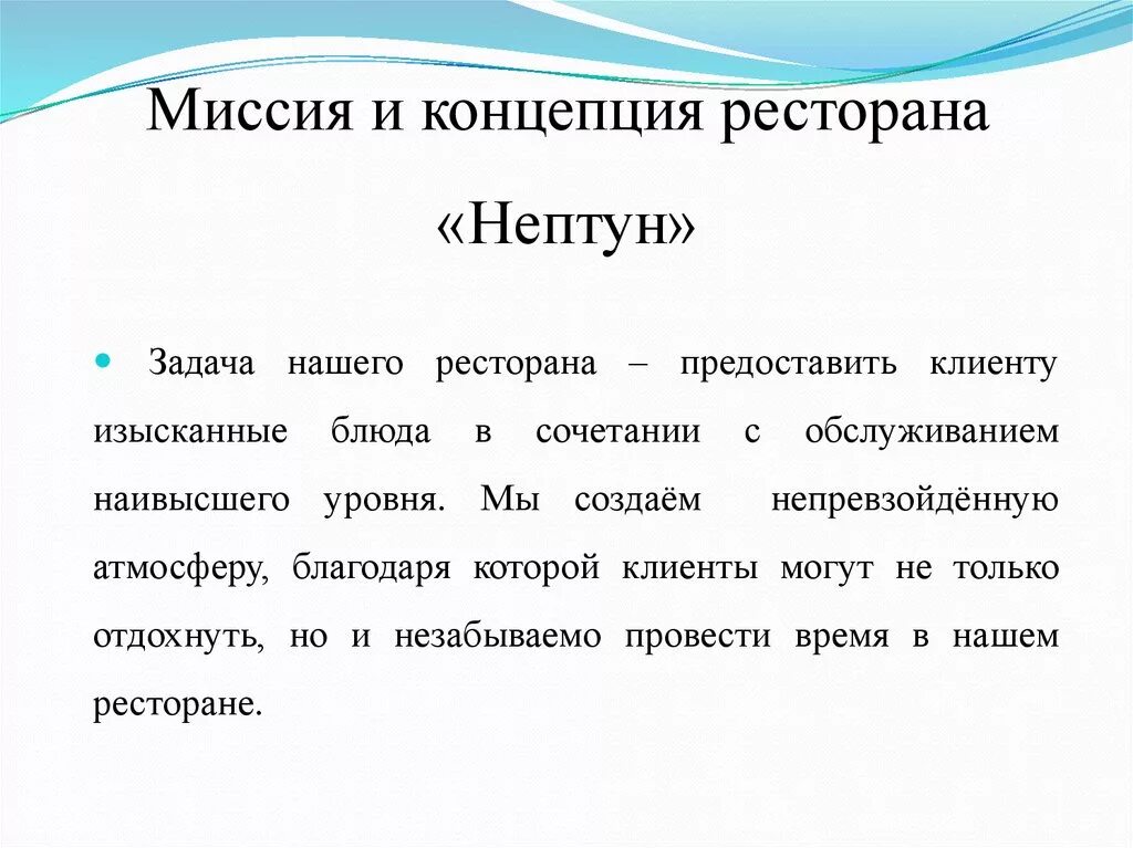 Миссии организации факторы. Миссия предприятия пример ресторана. Миссия предприятия кафе пример. Примеры миссии организации кафе. Миссия общественного питания.