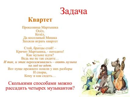 Проказница мартышка осел козел да
