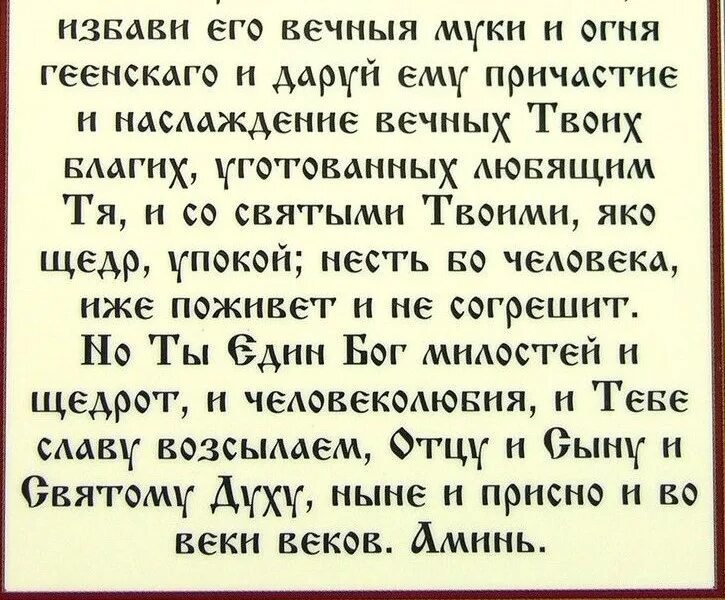 Молитва в родительскую субботу дома текст