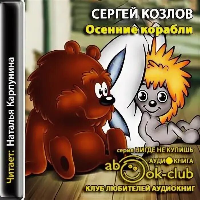 Аудиокнига для детей 12 лет слушать. Сказки Сергея Козлова осенние корабли. Осенние корабли книга Козлов. Осенние корабли книга книги Сергея Козлова.