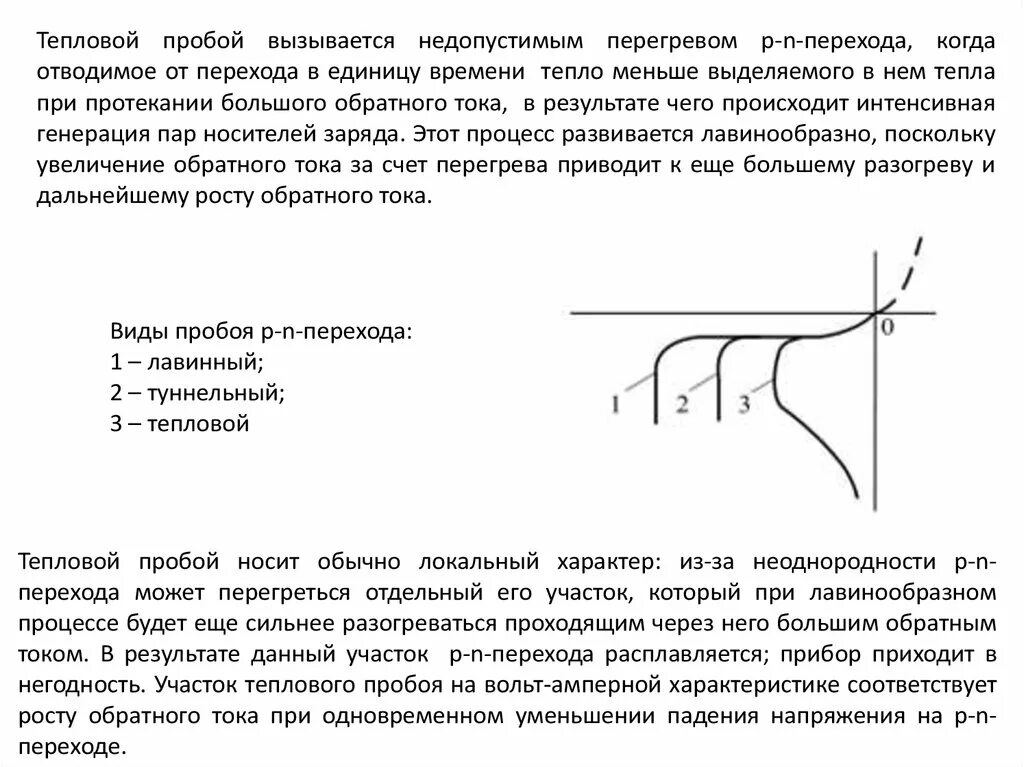 Виды пробоев. Лавинный туннельный и тепловой пробои. Поверхностный пробой p-n перехода. Тепловой пробой пн перехода. Как происходит тепловой пробой.