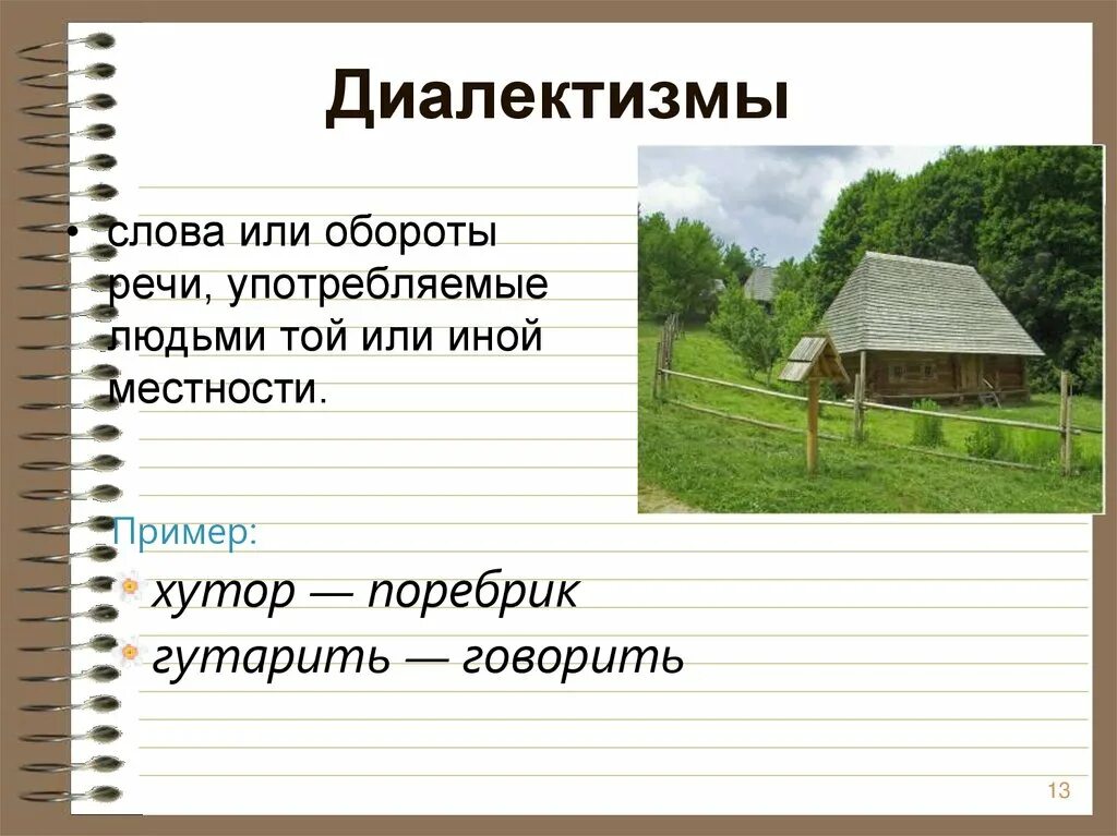 Диалектизмы. Слова диалектизмы. Диалектные слова примеры. Диалекты примеры.