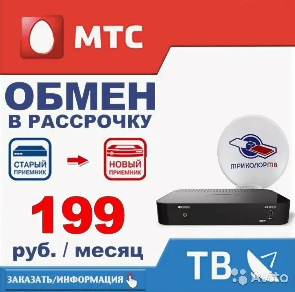 Обмен приемников триколор тв. Обмен старого ресивера на новый. триколор приемник обменять на новый. триколор тв рассрочка. триколор в рассрочку.