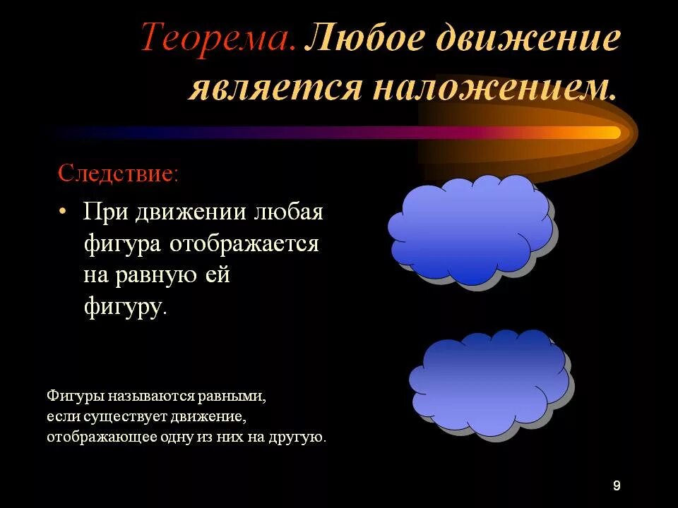 Наложения и движения. Движение в геометрии презентация. Понятие движения в геометрии. Конспект наложения и движения.