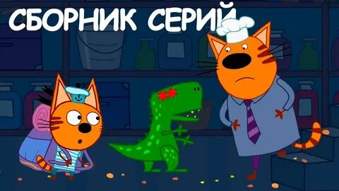Ютубе три кота сборник