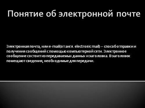 Электронное сообщение состоит из. Основные понятия электронной почты. понятие электронное сообщение. термин электронные сообщения.