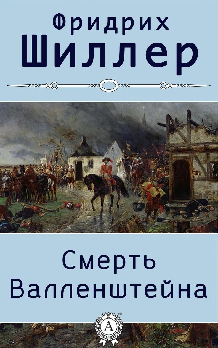 Произведения шиллера. Пьесы шиллера.