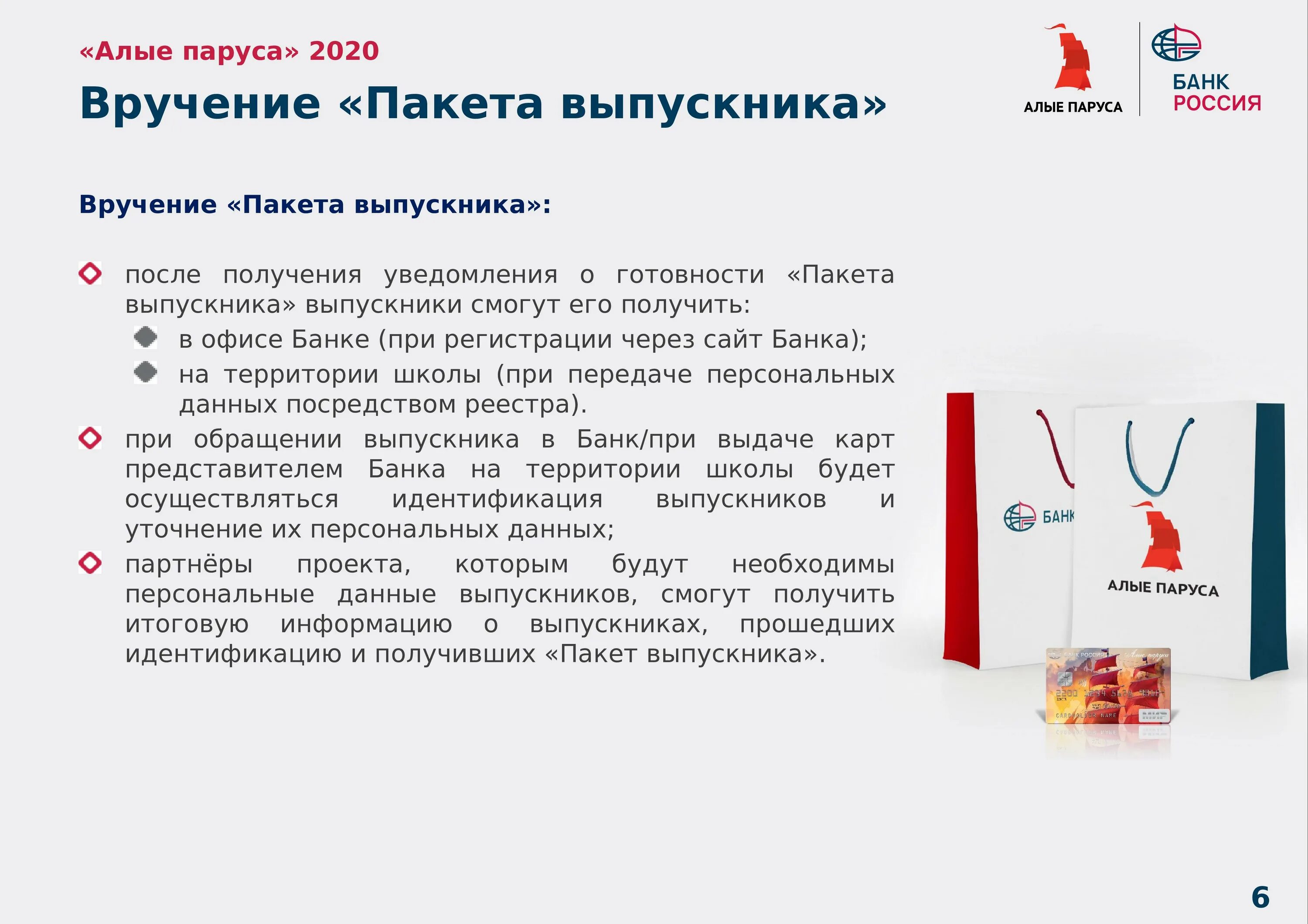 Алые паруса банк. Алые паруса банк Россия. Пакет выпускника Алые паруса. Банковская карта Алые паруса. Пакет выпускника Алые банк Россия.