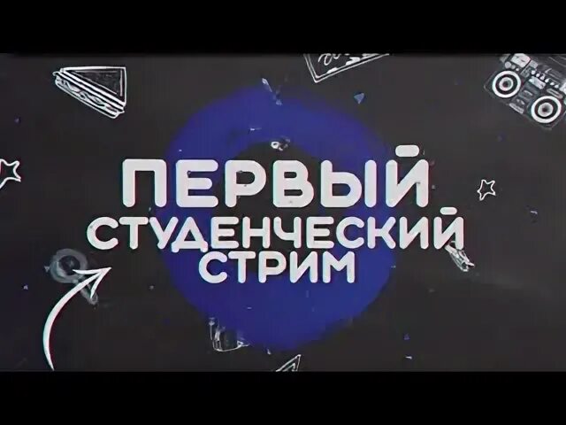 Студент стрим. Студент стрим