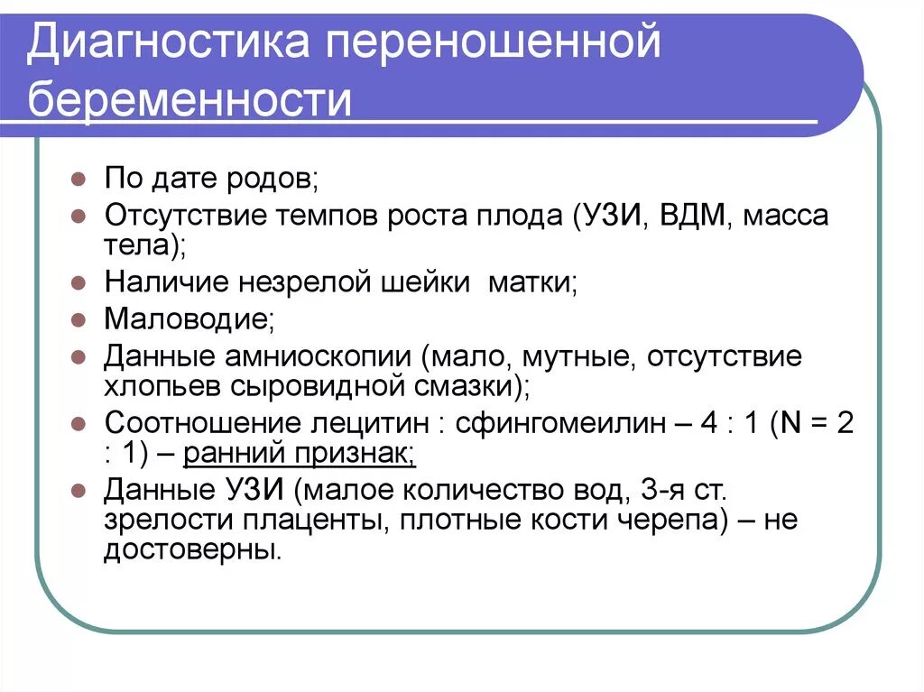 Диагностика переношенной беременности. Переношенная беременность диагноз. Переношенная беременность тактика ведения. Методы диагностики переношенной беременности. Диагноз беременность роды