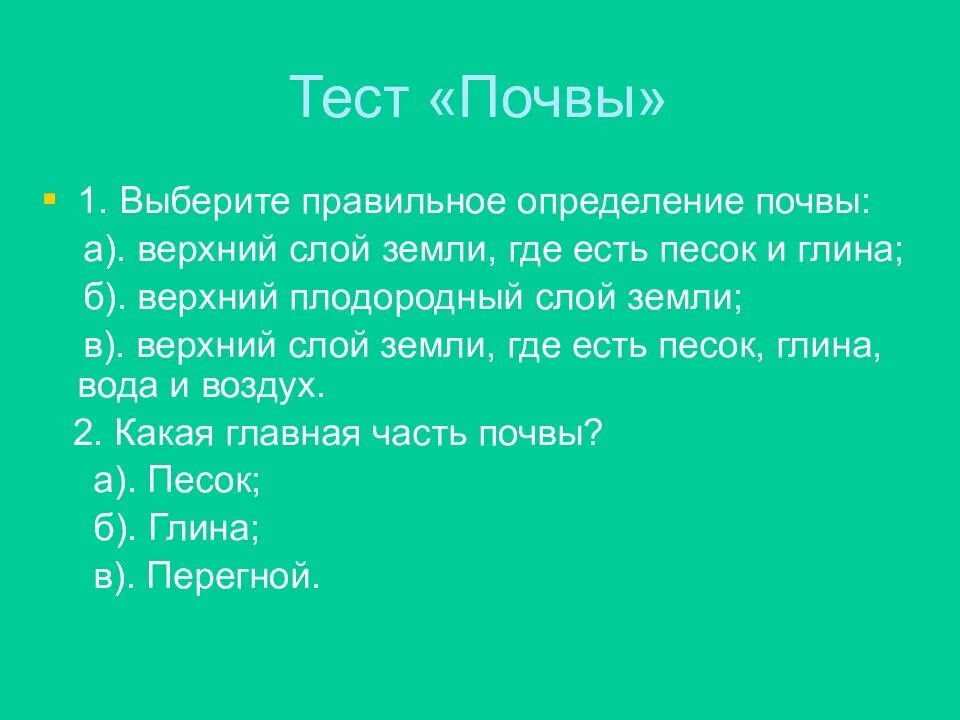 Проверочная работа по теме почва 3 класс. Тест почва. тест по теме почва. выберите правильное определение почвы. тест по окружающему миру на тему почва.