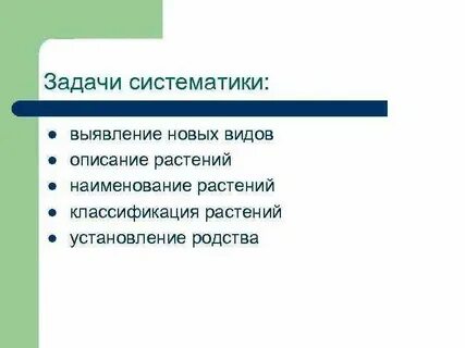 Предмет и объект изучения систематики в биологии