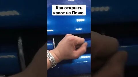 Открытие пежо