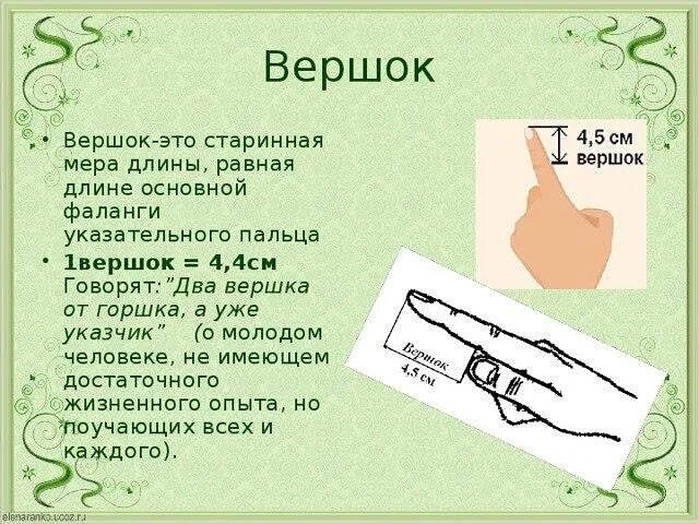 Вершок это сколько в сантиметрах. Старинные меры длины вершок. вершок древняя мера длины. вершок старинная мера. старые русские меры вершок.
