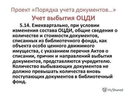 Порядок учета библиотечного фонда 1077
