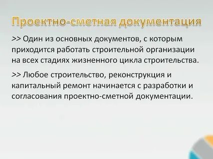 Проектно сметная документация необходима для
