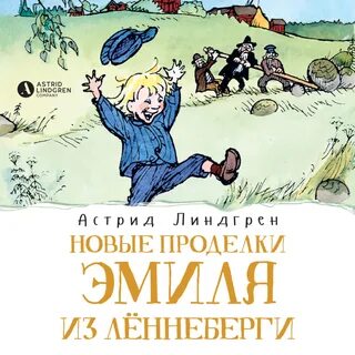 Отзывы на аудиокнигу "Новые проделки Эмиля из Лённеберги", рецензии на аудиокниг