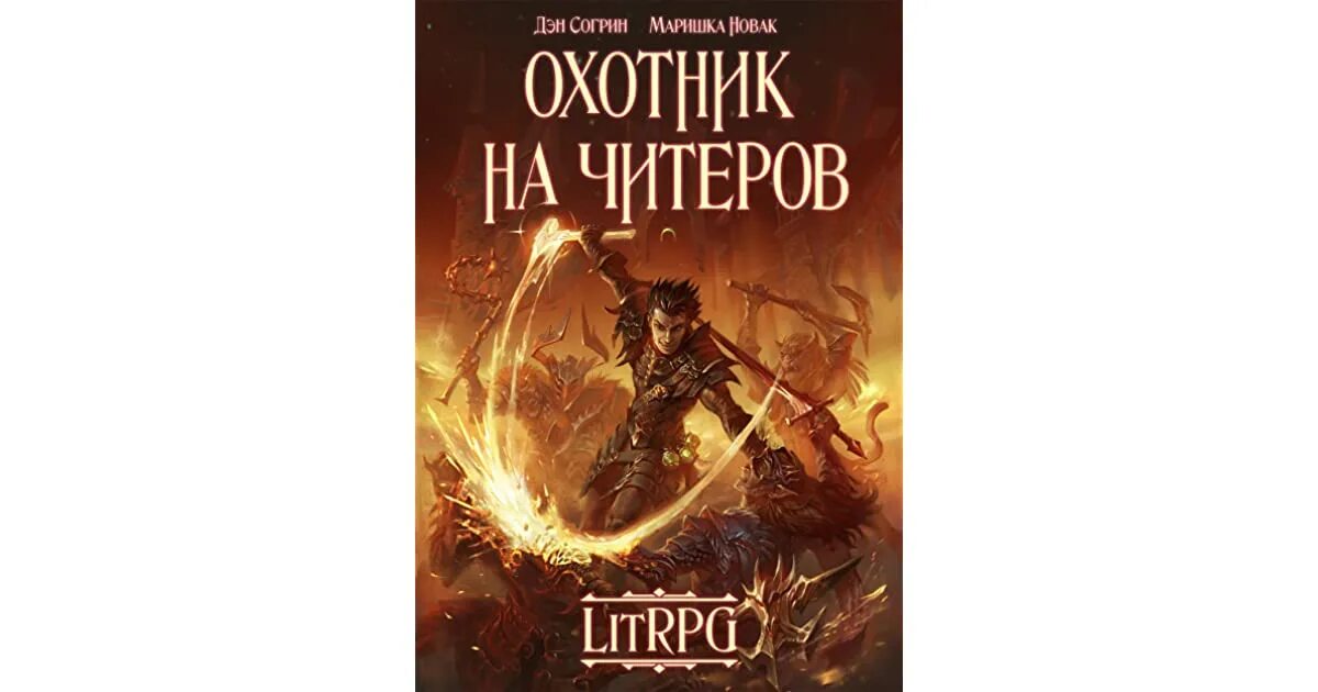 Аудиокниги слушать охотник все книги. Книга охотник на читеров. Охотник на читеров книга 1. Охотник на читеров книга 4.