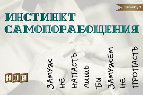 Пословица лишь бы замужем не пропасть