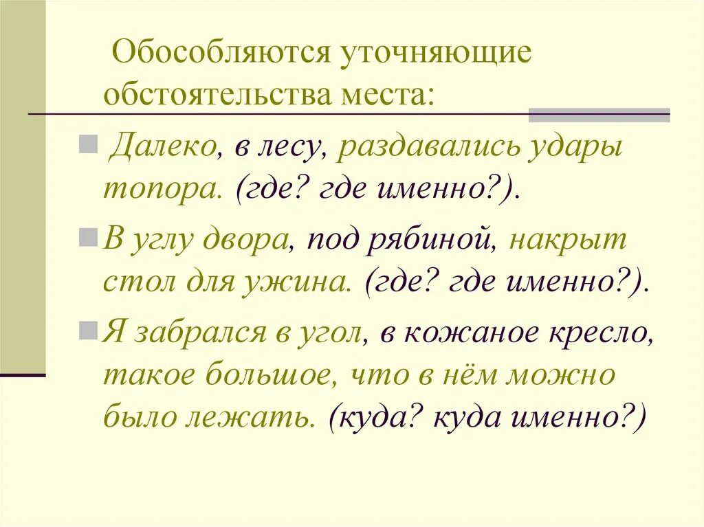 Уточняющие обстоятельства отвечают на вопрос как. Предложения с уточняющими обстоятельствами. Обособленные уточняющие обстоятельства. Предложение осложнено обособленным уточняющим обстоятельством. Предложение с уточняющим обстоятельством места.