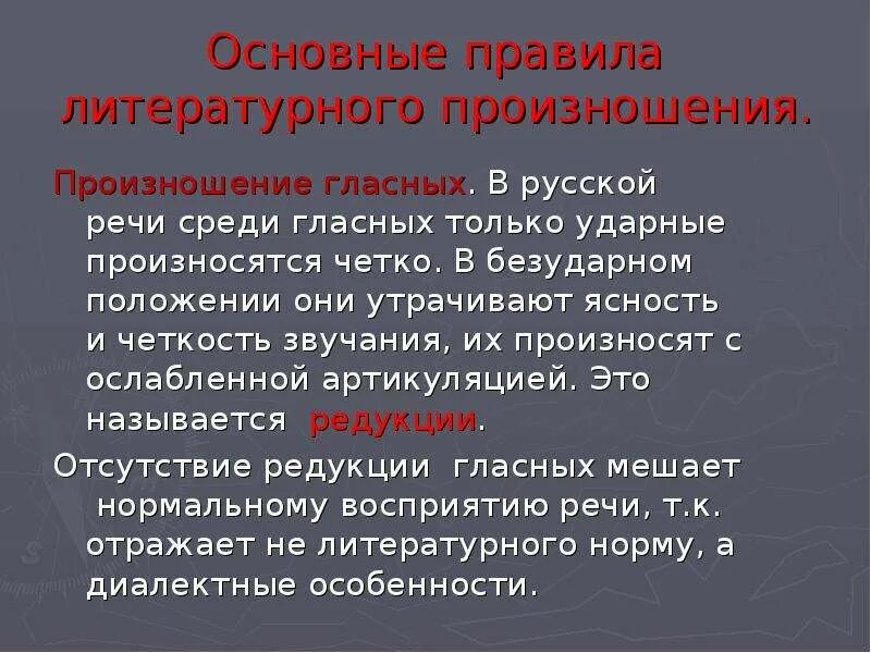 Литературный вариант слова. Основные черты русского литературного произношения. Нормы русского литературного произношения. Основные правила литературного произношения. Нормы современного литературного произношения.