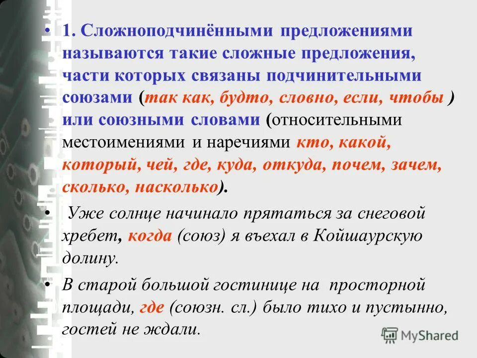 Предложения из произведений с союзами. Сложноподчиненное предложение Союзы. Сложноподчиненное предложение с союзным словом. Сложное предложение с союзом где. Сложноподчиненное предложение с союзом когда.