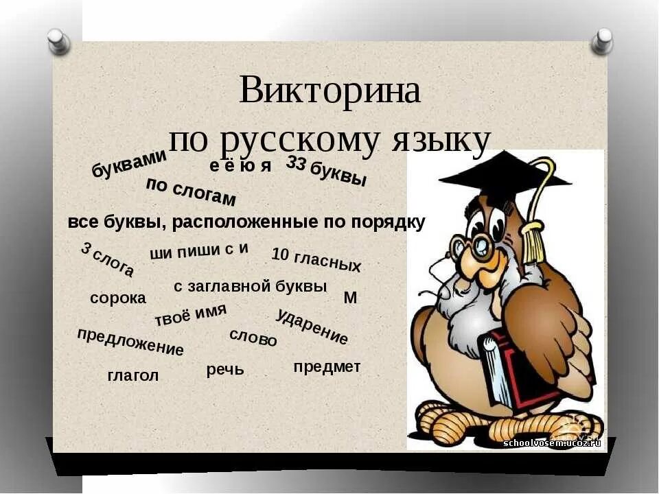 Задания для викторины по русскому языку. Четыре русские вопроса