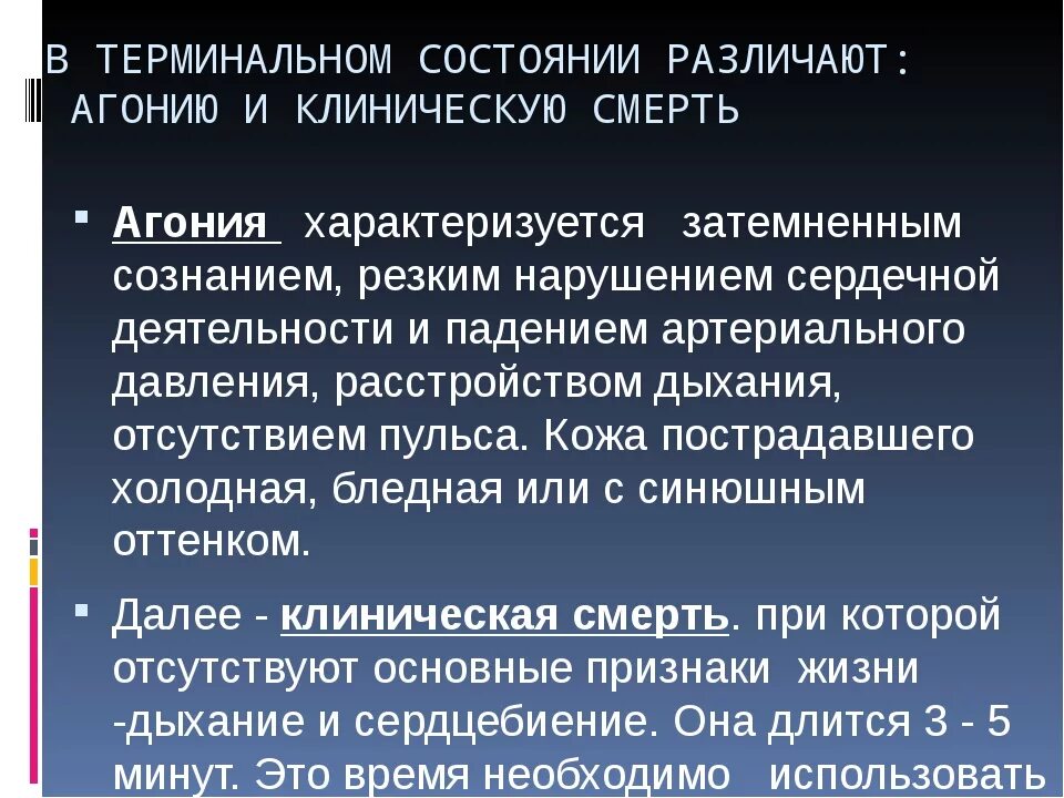 Терминальные состояния. Клинические признаки агонии. Терминальные состояния предагония агония клиническая смерть. Фазы терминального состояния. Этапы терминального состояния агония.