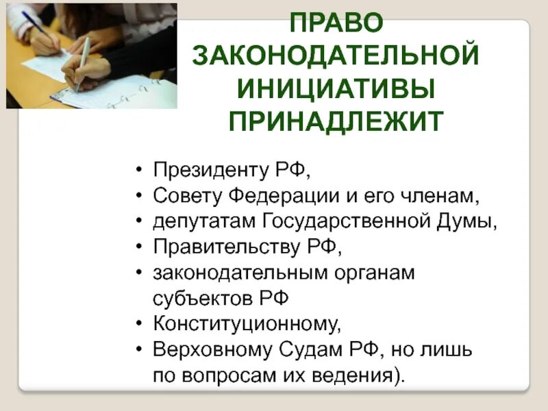 Правом законодательной инициативы. Право законодательной инициативы. Право законодательной инициативы принадлежит. Право законодательной инициативы не принадлежит. Право законодательной инициативы в РФ принадлежит президенту.