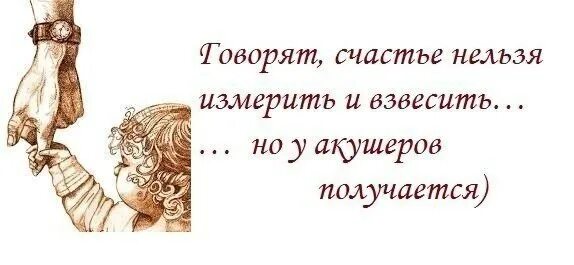 Счастье нельзя измерить и взвесить но у акушеров. Удача это имя. Говорят счастье нельзя измерить и взвесить. Картинка счастье нельзя измерить, но у акушеров получается. Говорят что счастье нельзя измерить.